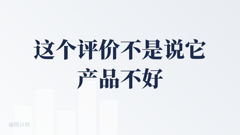 这个评价不是说它产品不好，反而正是因为“疼”它