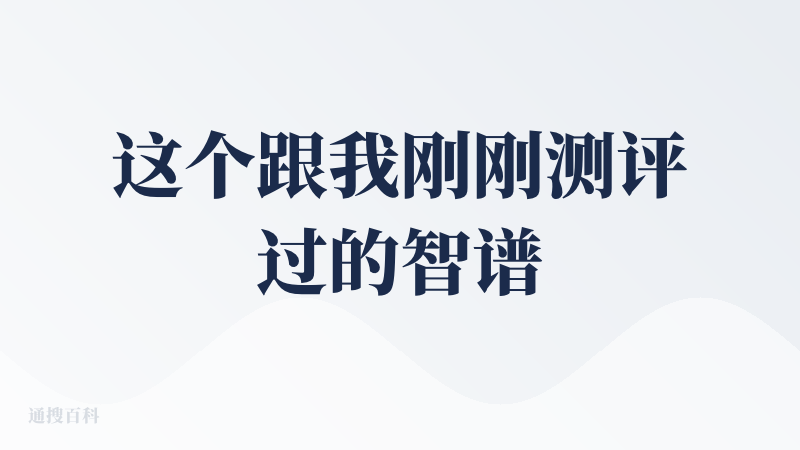 这个跟我刚刚测评过的智谱ai挺像的，就是音转文，都做得差不多，但是这个比较吸引我的一点是他支持在海外一些ai工具里面使用
