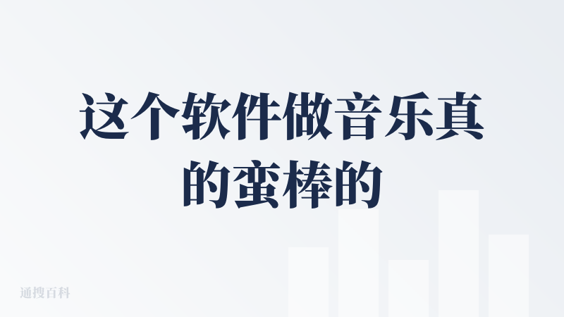 这个软件做音乐真的蛮棒的，并且团队福利给的也挺满，比如内测码啥的效率很快就给了，目前纯音乐我做的不好，应该是我的问题，但