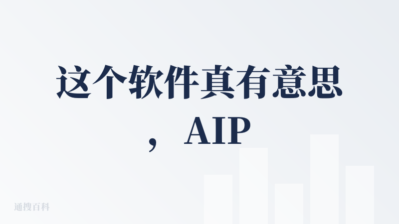 这个软件真有意思，AIPAR，但是还把我写成AIPAL。然后我就半天找不到，好不容易找到了之后点击官网进去，不能上传图片