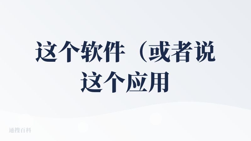 这个软件（或者说这个应用）在整个AI视频领域的效果算是相对比较好的，尤其是在特效这块，给人一种电影级的质感，这是做得非常