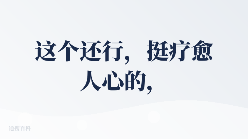 这个还行，挺疗愈人心的，不过用的不多