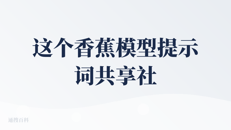 这个香蕉模型提示词共享社区非常好，它尊重知识产权，每个提示词都注明了来源的x用户，可以间接给原主引流，太有格局了
