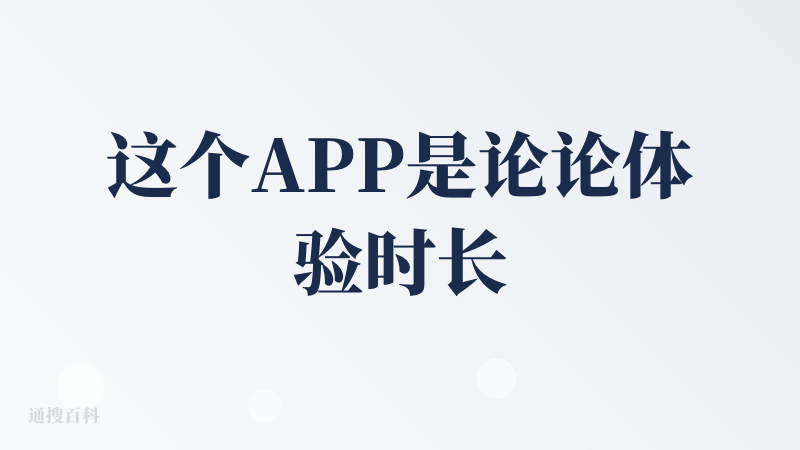 这个APP是论论体验时长到期后，然后在降临派寻找同类产品发现的，可以使用首页推荐的文档或者是自己指定上传，会根据上传内容