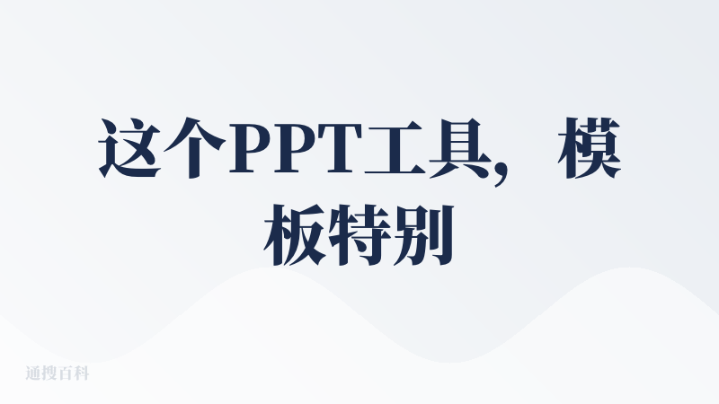 这个PPT工具，模板特别多，很方便很快捷，生成的大纲很全面，也可以自己修改，可以在我的项目那里看到历史项目可以继续修改模