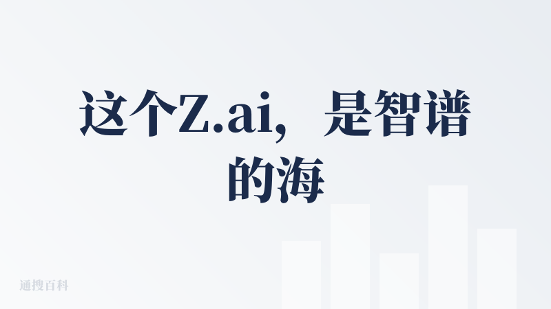 这个Z.ai，是智谱的海外版，感觉真有东西。体体验感还是真不错，虽然说图片生成有点问题，但是图表很牛逼啊，这给我们省很多