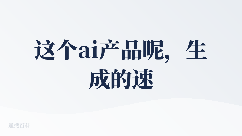 这个ai产品呢，生成的速度快，但是一句话出去，他不给你直接选最优的，弄34个选择题给用户，只是给用户解决的没思路的问题，