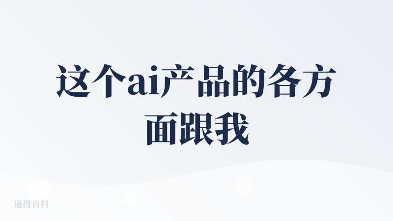 这个ai产品的各方面跟我之前评测的好的都差不多，就是从性能方面来看，高效，对体验用户来说次数也很多，付费功能也齐全，不足