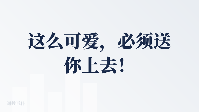 这么可爱，必须送你上去！产品功能有时就是要这样简单粗暴直达萌点。