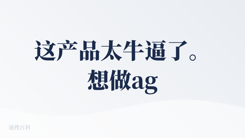 这产品太牛逼了。想做agent store，里边的一堆agent是文字网页？？？