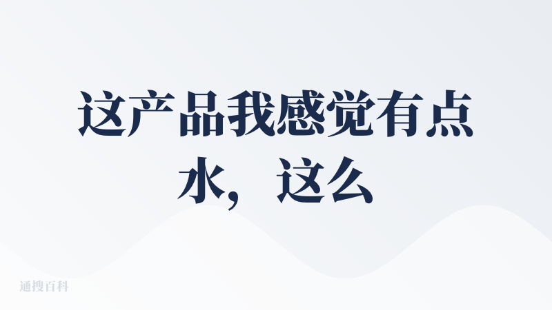 这产品我感觉有点水，这么贵的会员生成出来的视频咋ai味这么重，让我看到了早期的豆宝姐姐