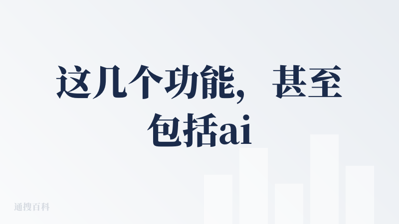 这几个功能，甚至包括ai总结，微信读书都有了，而且微信读书的记笔记可以在原位置上记，而不需要跳出阅读软件来这记录；难道是