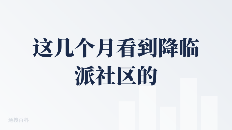 这几个月看到降临派社区的一步步发展，以及平台的功能的上新，是很高兴的。