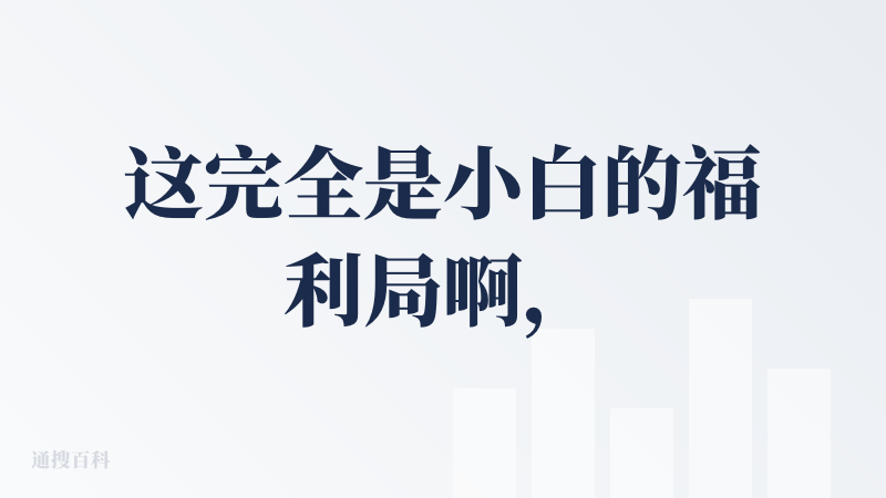 这完全是小白的福利局啊，用自然语言生成修改编辑工作流，我用Agent做了2个简单的工作流还是非常满意的，那么内容生产部分