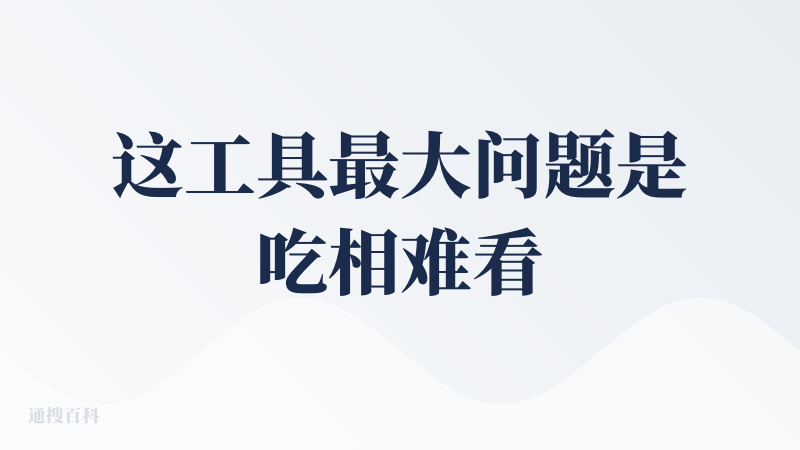 这工具最大问题是吃相难看。送点积分根本不够生成视频，只能够冲会员。价格定得高，但生成效果我觉得普通，AI感重。唯一亮点是