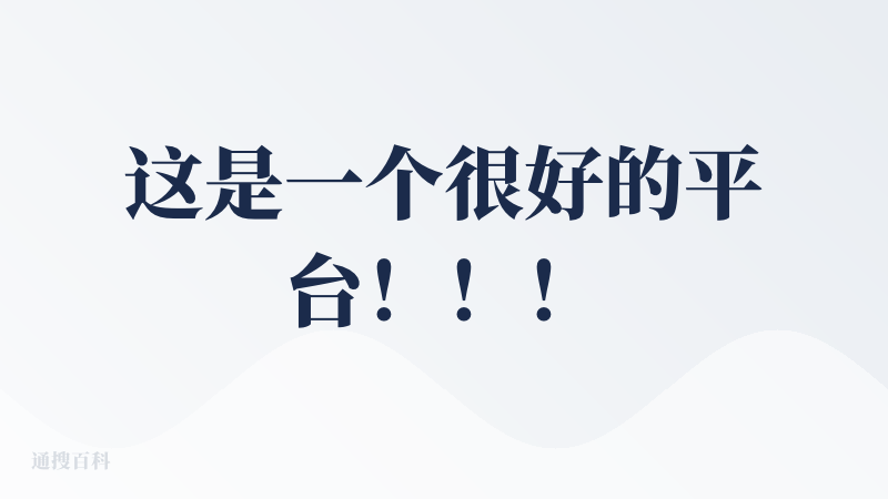 这是一个很好的平台！！！！