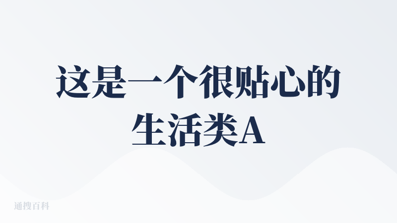 这是一个很贴心的生活类Agent，它在对话中给出的建议 有时候比自己的妈妈对你的关心还要贴心，是一个很棒的生活类Agen