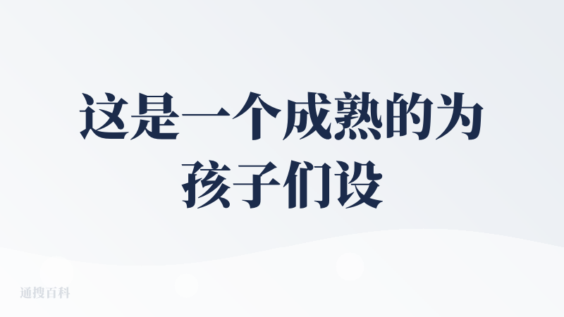 这是一个成熟的为孩子们设计的学习网站，一定程度上打破了学习信息壁垒。成熟度很高，画风适合孩子。需要花钱，没有永久买断。生
