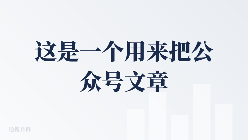 这是一个用来把公众号文章转成播客音频的微信想程序，界面美观简洁，操作不难，只要把正在看的公众号文章的右上角3个小点进行点