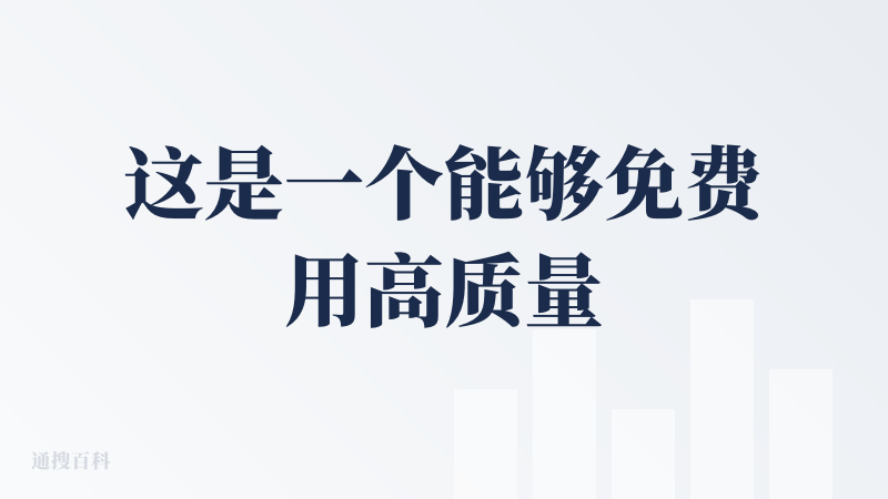 这是一个能够免费用高质量 agent 的社区！