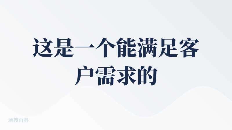 这是一个能满足客户需求的产品，整个产品的初衷比较好。在试用产品之后，我有几个感觉：