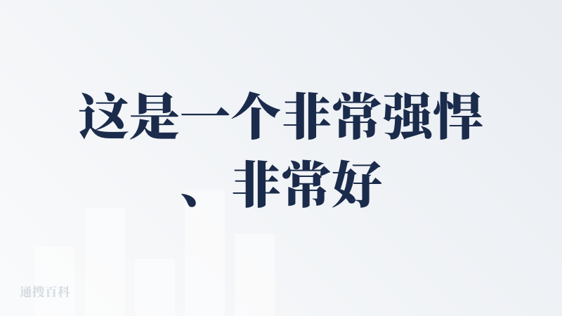 这是一个非常强悍、非常好用的Agent产品，我认为超级麦吉唯一的缺点就是通用任务给的答案字数太少太简短了，字数不够多，不
