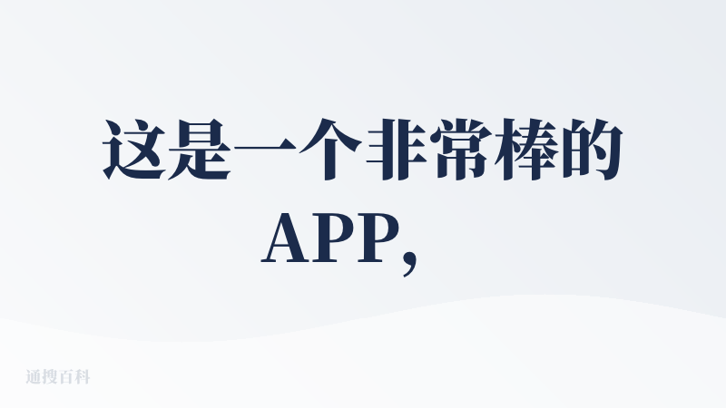 这是一个非常棒的APP，最好的千问三麦克斯推理版本在这个APP里面（联网搜索无数量限制，这是我最喜欢的一点）这款APP另
