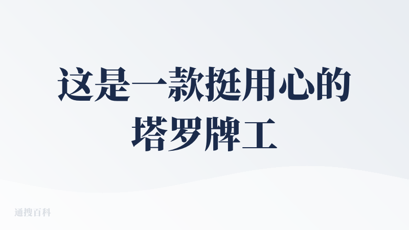 这是一款挺用心的塔罗牌工具，有多种塔罗牌模式可以选择，
