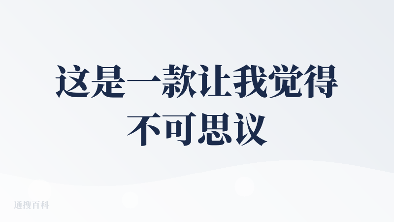 这是一款让我觉得不可思议的产品，