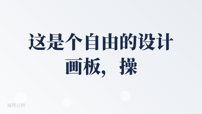 这是个自由的设计画板，操作页面优化的很流畅还不错，延续了comfyui的操作，但是简化了操作，就是简单直接的输入提示词选