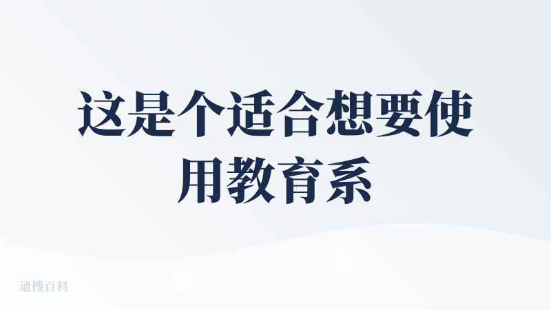 这是个适合想要使用教育系AI产品的用户使用的AI，只能回答跟猪有关的问题 通用问题回答不了，我很开心看到继豆包爱学、夸克