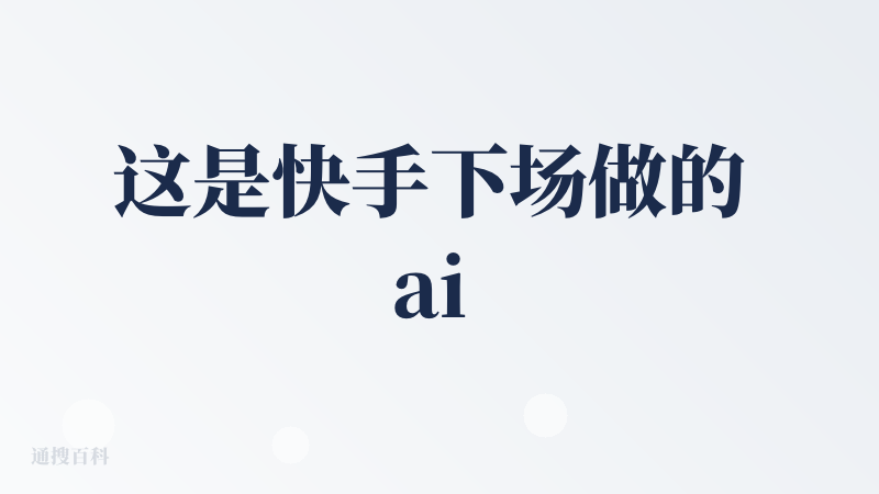 这是快手下场做的 ai 写代码的软件，用了一下感觉体验不太好。首先是在生成的过程中需要我去进行一些操作，不是那种一个指令
