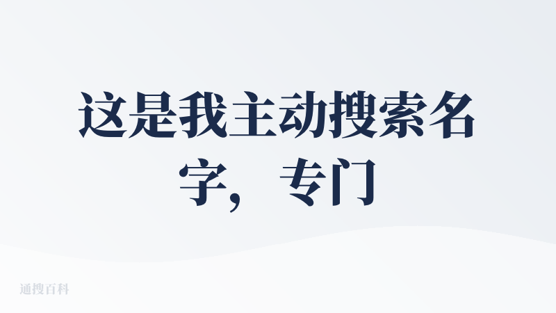 这是我主动搜索名字，专门跑过来也要给它打分的产品。