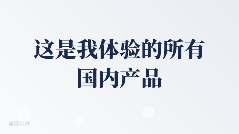 这是我体验的所有国内产品里唯一走gamma式生成的，整个交互逻辑都很流畅，模版不仅丰富，而且不是国内常见的那种“死模板”