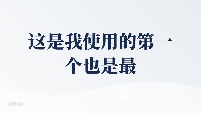 这是我使用的第一个也是最喜欢用的ai，在小程序就可以直接使用，十分方便。最近发现他的ppt功能也很强大。在全部免费的基础