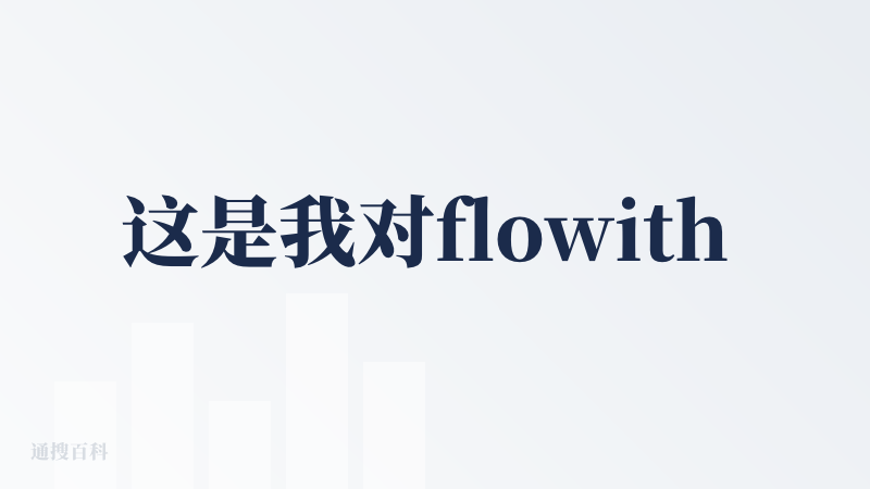 这是我对flowith 的第 2 次降临派，这是第三方我用得最多的