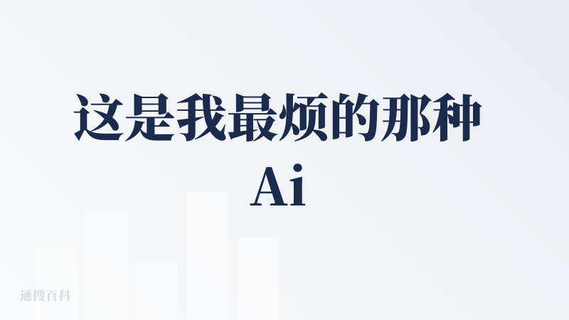 这是我最烦的那种 Ai 产品，动不动就要充积分，我啥也没体验，我为什么要充钱呢？以及是不是能帮我生出爆款视频呢？也不知道