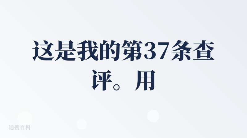 这是我的第37条查评。用降临派将近2个月多了。