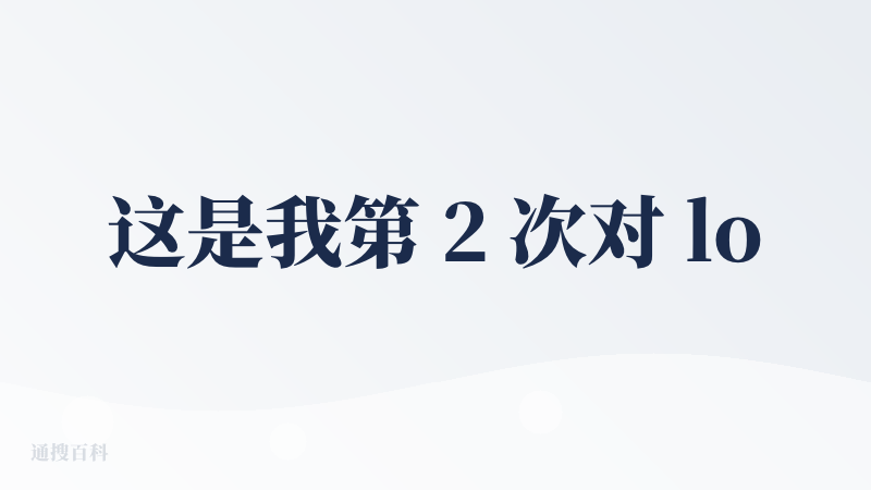 这是我第 2 次对 lovart 发表降临派，因为这是我平时用的最顺手的（除了 Gemini 自带的nanobanana
