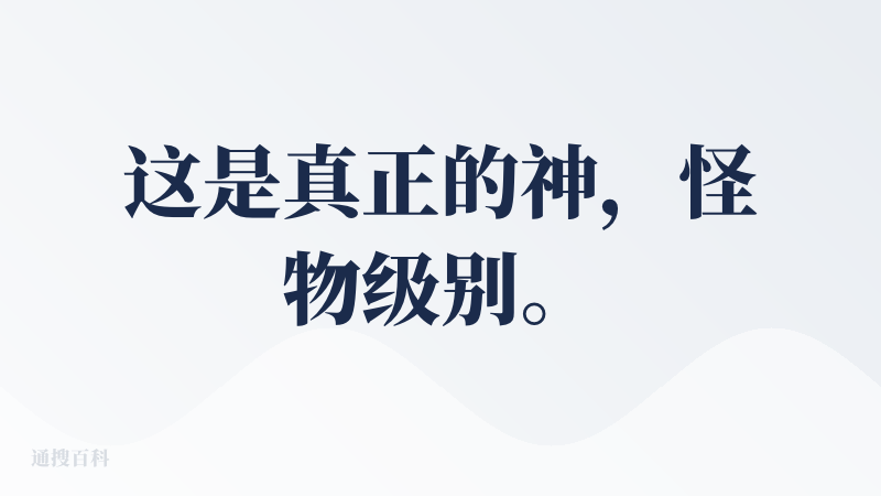 这是真正的神，怪物级别。