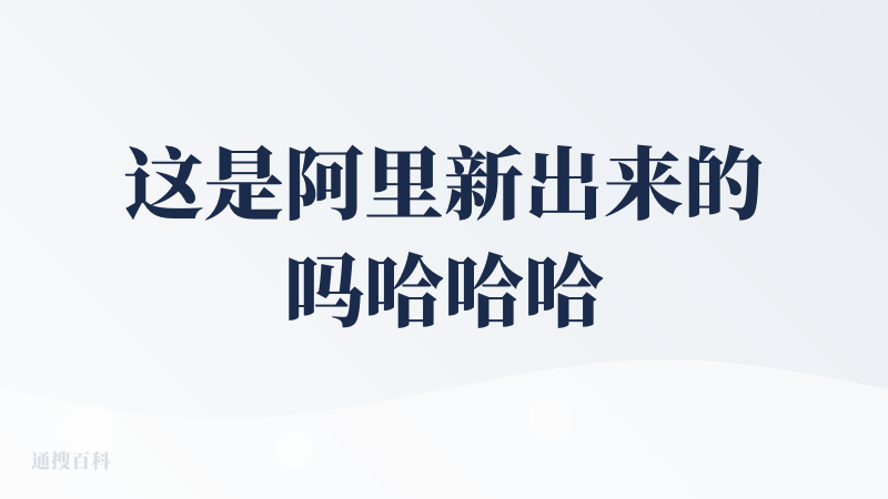 这是阿里新出来的吗哈哈哈，我最近在尝试各类生图网站，这款感觉不错，有阿里自己的wan大模型，也有即梦的模型可以选择，wa
