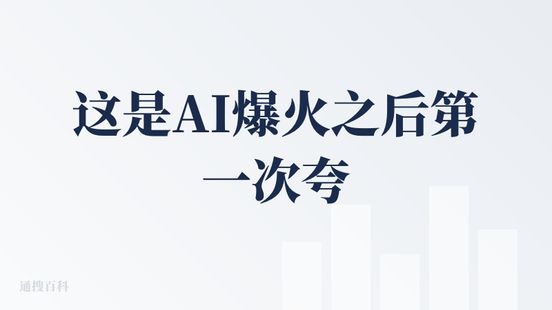 这是AI爆火之后第一次夸百度的产品，确实是第一次。很多人觉得秒哒到现在只是拿来做做最小mvp，我觉得不是，它已经开始变得