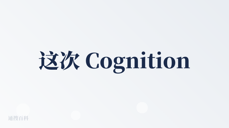 这次 Cognition 收购 Windsurf 的协同效应挺有趣的，尤其是在 AI agent + IDE 这个方向上