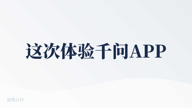 这次体验千问APP