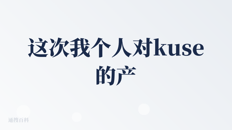 这次我个人对kuse的产品体验是耐心的，因为灵光乍现，想要给王嘉尔、李诞的油管视频进行解析。