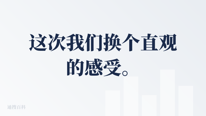 这次我们换个直观的感受。