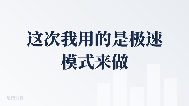这次我用的是极速模式来做测评，下次再用高质量模式试试。整体体验下来感觉还不错，尤其是模版的配色，真的很喜欢。