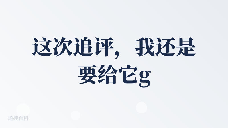 这次追评，我还是要给它good，除了贵没发现别的毛病，146一个月的最低档位我肯定不会买，因为积分消耗太快了，但是它的a