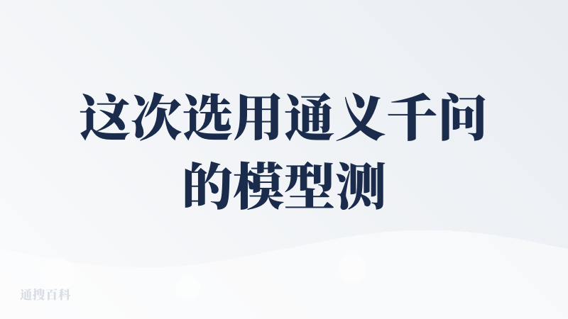 这次选用通义千问的模型测试，依然是一句话，生成大纲选择模板来套用，大纲生成的还不错，中规中矩，虽然后面都会加上英语学习资