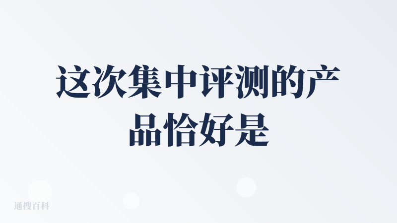 这次集中评测的产品恰好是ppt专区，不由得让我想起了之前参加过的乱讲ppt大赛，我的想法是最大程度上保证提示词的一致，体